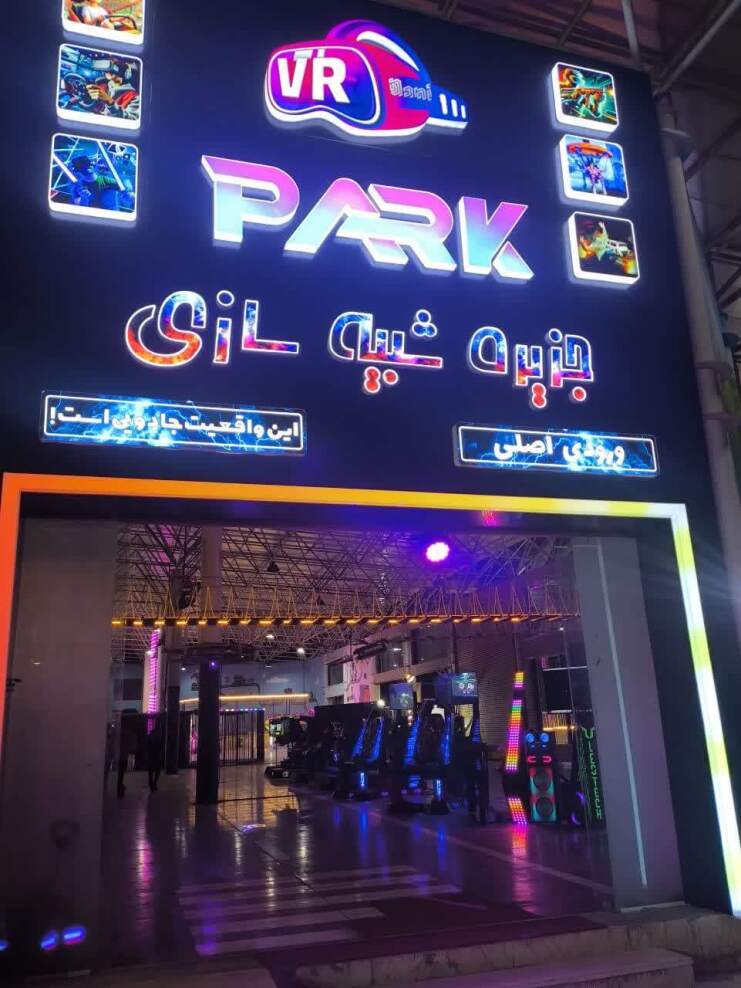 واقعیت مجازی پارک ملت مشهد